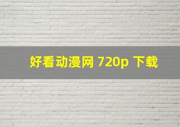 好看动漫网 720p 下载